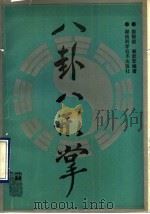八卦八形掌（1990 PDF版）
