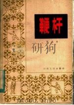 鞭杆 1983 PDF电子版封面 7088·1114 陈盛甫著