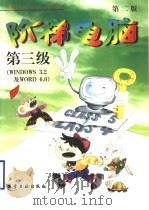 阶梯电脑 第三级 WINDOWS 3.2及WORD 6.0  第2版（1999 PDF版）