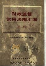 财政监督常用法规汇编 第2辑 1999 PDF电子版封面 750054104X 《财政监督常用法规汇编》,(第2辑)编辑组编