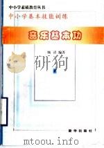 音乐基本功   1997  PDF电子版封面  7501137757  甄洋，靳凤编著 