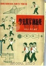 少先队军体游戏 1984 PDF电子版封面 R7173·606 周明培编文
