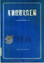 车辆管理文件汇编 3 1990 PDF电子版封面 7114008465 公安部交通管理局编