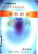 书法涉步 1997 PDF电子版封面 7501137757 寇学臣编著