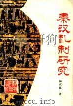 秦汉礼制研究 1993 PDF电子版封面 7535517714 陈戍国著
