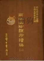 两浙海防类考续编 1 1987 PDF电子版封面 刘兆?主编