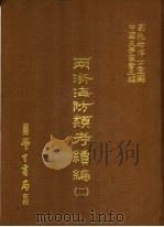两浙海防类考续编 2 1987 PDF电子版封面 刘兆?主编