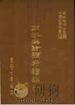 两浙海防类考续编 3 1987 PDF电子版封面 刘兆?主编