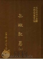 兵政纪略 5 1986 PDF电子版封面 刘兆?主编