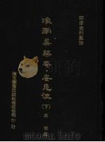 淮南吴柴蓭 安危法 下 1976 PDF电子版封面 (明)吴?撰