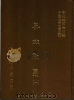 兵政纪略  1（ PDF版）
