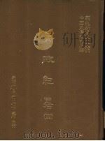 兵政纪略  4（ PDF版）