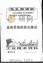 工业技术资料 56 晶体管热阻简易测试 1971 PDF电子版封面 上海元件五厂编