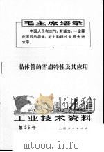 工业技术资料 55 晶体管的雪崩特性及其应用 1971 PDF电子版封面 上海元件五厂编