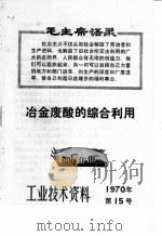 工业技术资料  1970年  第15号  冶金废酸的综合利用（1970 PDF版）