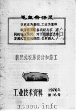 工业技术资料  1970年  第16号  装配式农房设计和施工（1970 PDF版）