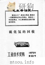工业技术资料 1970年 第22号 硫化氢的回收 1970 PDF电子版封面 上海市出版革命组