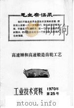 工业技术资料 1970年 第25号 高速锤和高速锻造齿轮工艺 1970 PDF电子版封面 上海市出版革命组