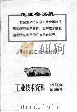 工业技术资料 1970年 第29号 溶蒽素蓝IBC废水的综合利用 1970 PDF电子版封面 上海市出版革命组