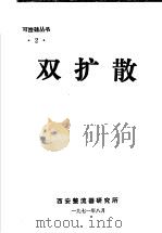 双扩散 1971 PDF电子版封面 西安整流器研究所编辑