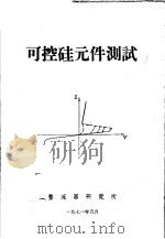 可控硅元件测试 1971 PDF电子版封面 整流器研究所编辑