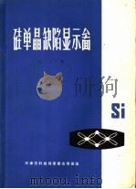 半导体硅单晶缺陷显示图象册 1971 PDF电子版封面 七○三厂编