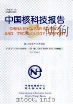 中国核科技报告  碘-125生产工艺研究（1999 PDF版）