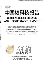 中国核科技报告  提高热电离质谱灵敏度和防止放射性污染技术研究（1999 PDF版）