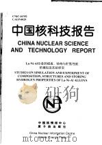 中国核科技报告 LA-NI-AL合金的组成、结构与贮氢性能的模拟及实验研究 1999 PDF电子版封面 彭述明