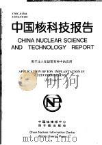 中国核科技报告  离子注入在甜菊育种中应用（1999 PDF版）