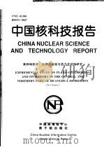 中国核科技报告  黄骅坳陷中、北部古地温与热力史试验研究（1999 PDF版）