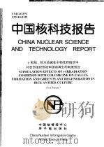 中国核科技报告 γ射线、秋水仙碱在水稻花药组培中对愈伤组织形成和绿苗再生的刺激效应 1999 PDF电子版封面 金卫
