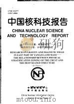 中国核科技报告 扬子地块东段重、磁场的研究:地壳物性分层、分带与深部构造 1999 PDF电子版封面 黎春华