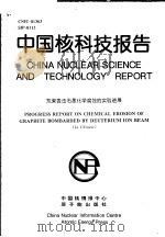 中国核科技报告 氘束轰击石墨化学腐蚀的实验进展 1999 PDF电子版封面 朱毓坤