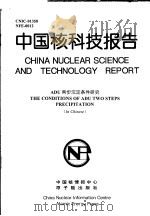 中国核科技报告  ADU两步沉淀条件研究（1999 PDF版）