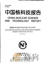 中国核科技报告  硼薄膜中氧含量分析和带电粒子活化法研究（1999 PDF版）