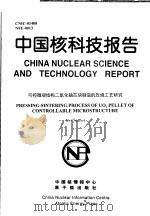 中国核科技报告  可控微观结构二氧化铀芯块制造的压烧工艺研究（1999 PDF版）