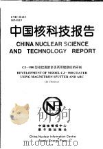 中国核科技报告 CJ-500型磁控溅射多弧两用镀膜机的研制 1999 PDF电子版封面 曾洪银著