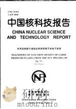 中国核科技报告  利用类铜离子谱线诊断银等离子体电子密度（1999 PDF版）