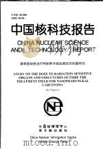 中国核科技报告 鼻咽癌放射治疗照射野外组织器官的剂量研究 1999 PDF电子版封面 周菊英