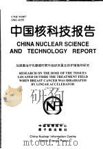 中国核科技报告  加速器治疗乳腺癌时靶外组织剂量及防护措施的研究（1999 PDF版）
