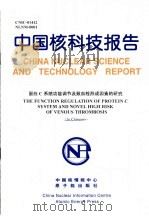中国核科技报告 蛋白C系统功能调节及致血栓形成因素的研究 1999 PDF电子版封面 金坚