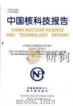 中国核科技报告 大纵横比玻璃微球分步增压充氘氚工艺研究 1999 PDF电子版封面 姚书久