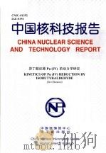 中国核科技报告  异丁醛还原PU（4）的动力学研究（1999 PDF版）