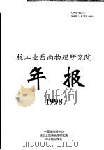 中国核科技报告  核工业西南物理研究院1998年年报（1999 PDF版）