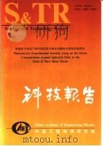 中国工程物理研究院科技系列报告 纯剪应用状态下球穴附近应力集中问题的光弹性实验研究 1994 PDF电子版封面 科技系列报告编辑部编辑
