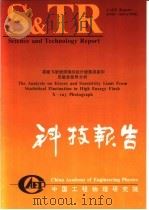 中国工程物理研究院科技系列报告 高能X射线照相的统计涨落误差和灵敏度极限分析 1994 PDF电子版封面 科技系列报告编辑部编辑
