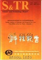 中国工程物理研究院科技系列报告 南极洲洛多姆冰帽BHQ钻孔冰岩芯氢氧同位素分析 1994 PDF电子版封面 科技系列报告编辑部编辑