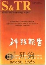 中国工程物理研究院科技系列报告 非线性有限元法在工程结构设计中的应用 1994 PDF电子版封面 科技系列报告编辑部编辑