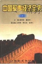中国军事经济全史 上 1999 PDF电子版封面 7801511654 龚泽琪,董连泽主编;王孝贵,蒋仕民,张祥仁副主编